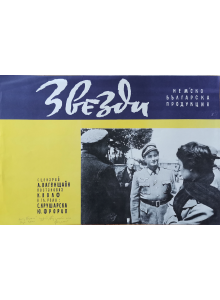 Филмов плакат "Звезди" (Германия-България) - 1958